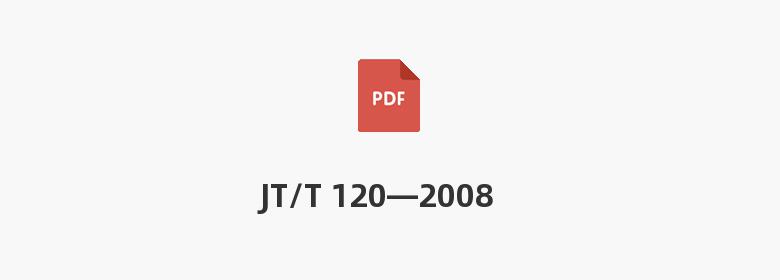 JT/T 120—2008